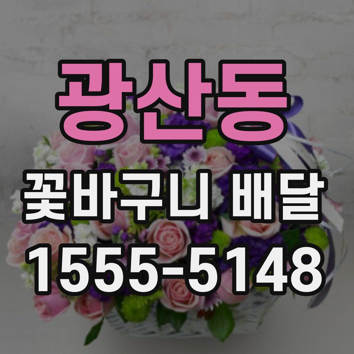 광산동 꽃바구니 배달