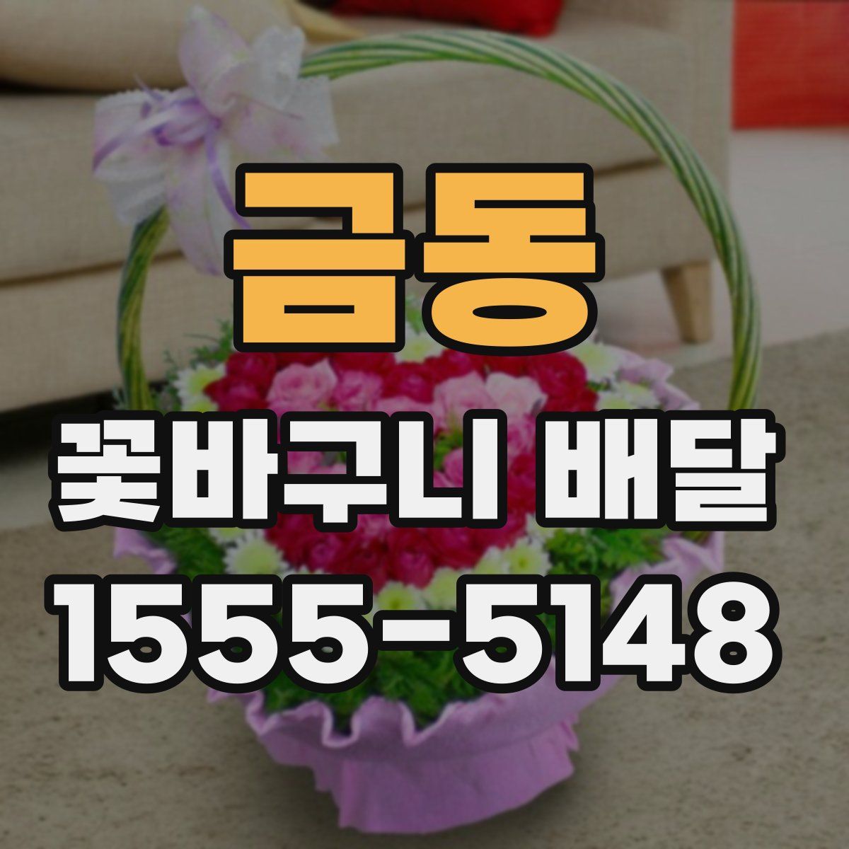 금동 꽃바구니 배달