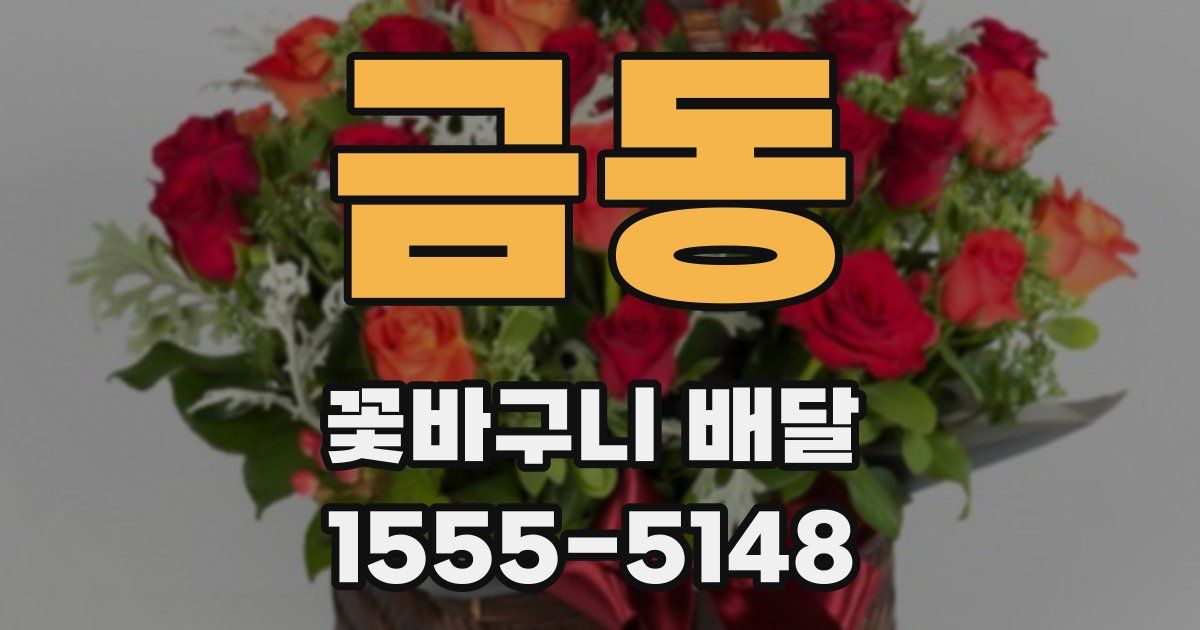 금동 꽃바구니 배달
