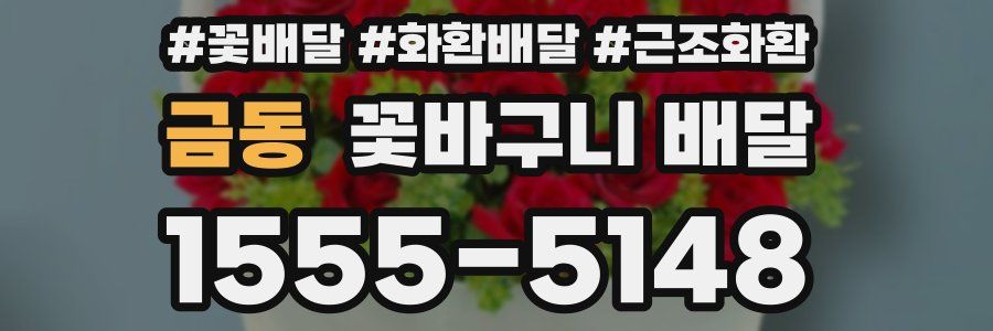 금동 꽃바구니 배달