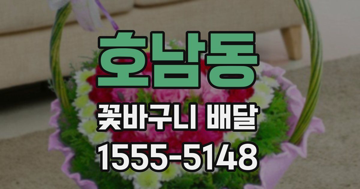 호남동 꽃바구니 배달