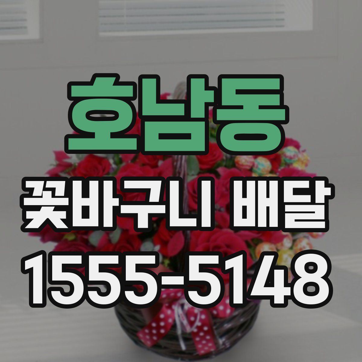 호남동 꽃바구니 배달