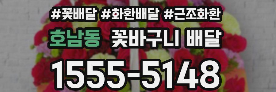 호남동 꽃바구니 배달