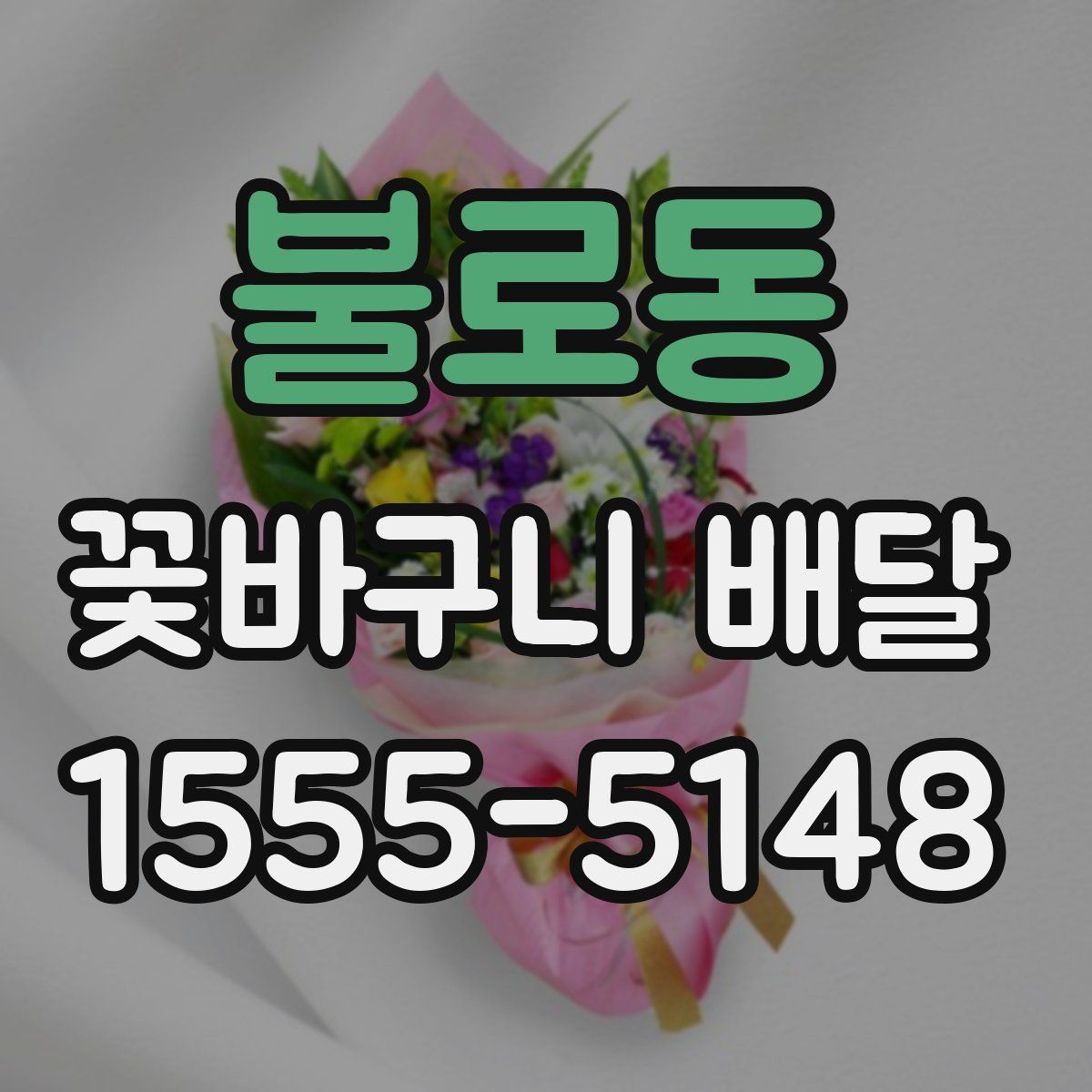 불로동 꽃바구니 배달