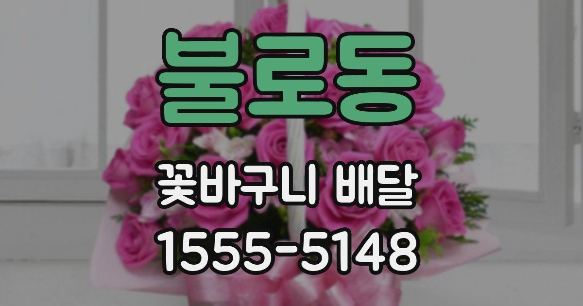 불로동 꽃바구니 배달