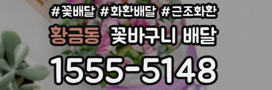 황금동 꽃바구니 배달