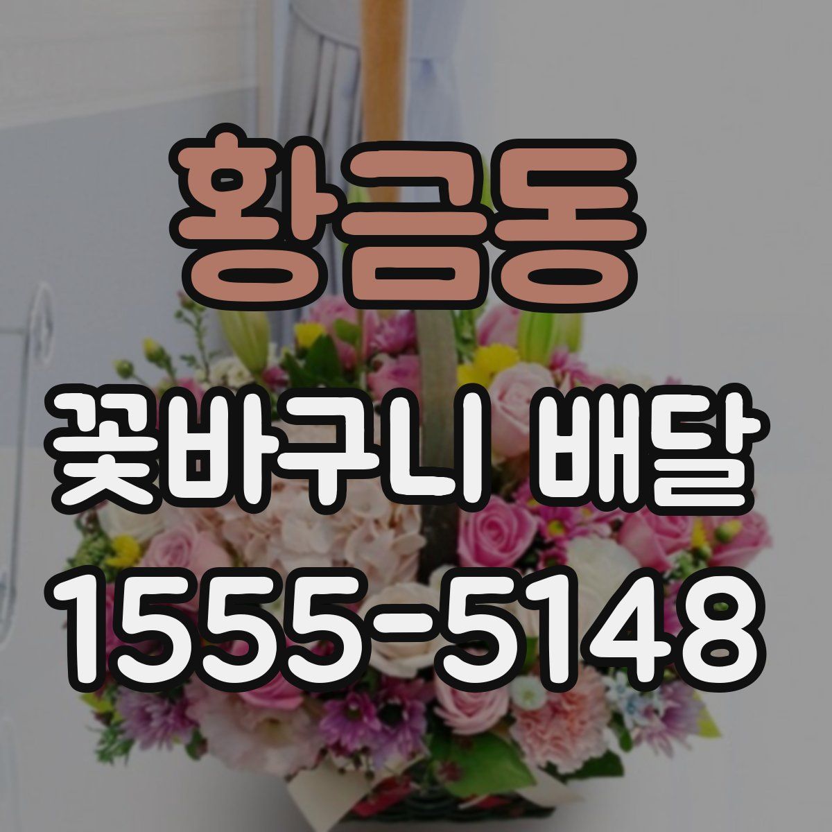 황금동 꽃바구니 배달