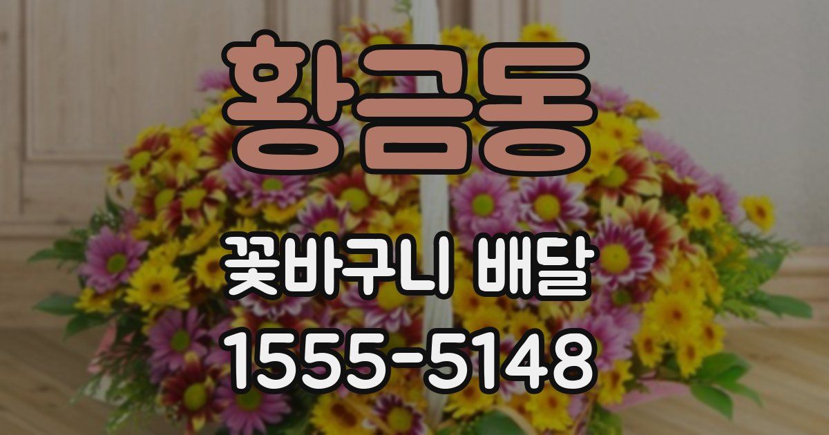 황금동 꽃바구니 배달