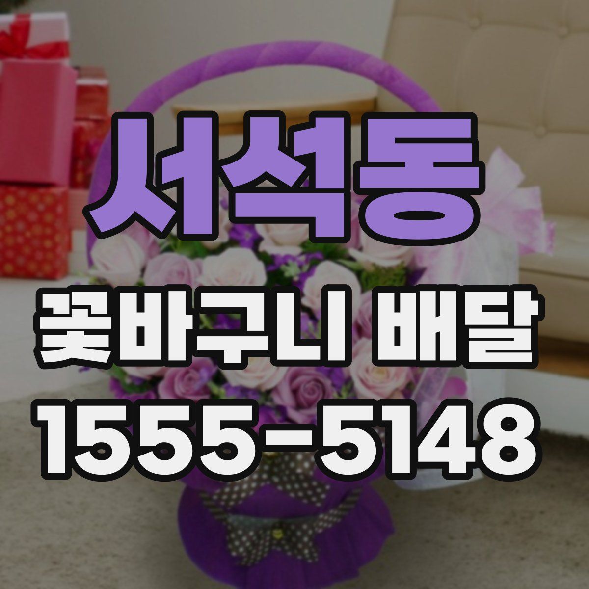 서석동 꽃바구니 배달