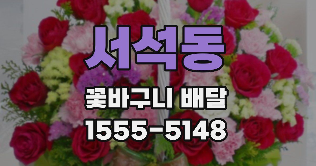 서석동 꽃바구니 배달