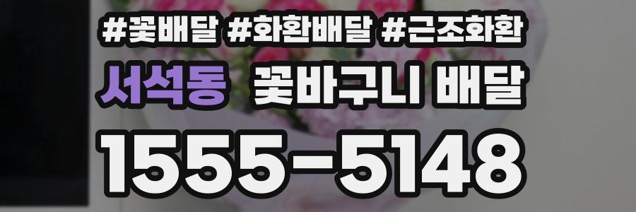 서석동 꽃바구니 배달