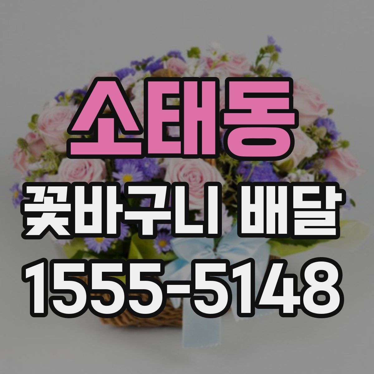 소태동 꽃바구니 배달