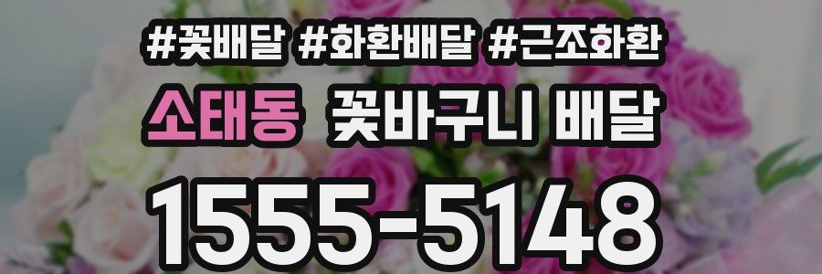 소태동 꽃바구니 배달