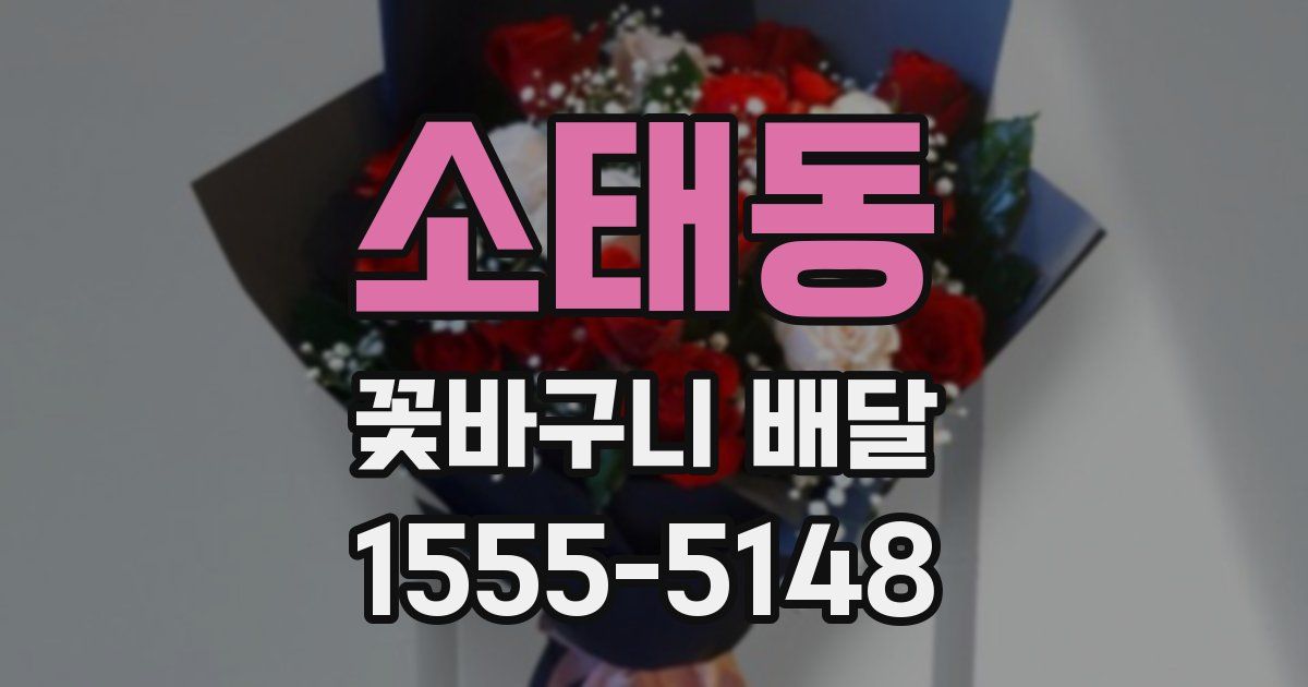 소태동 꽃바구니 배달