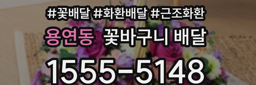 용연동 꽃바구니 배달