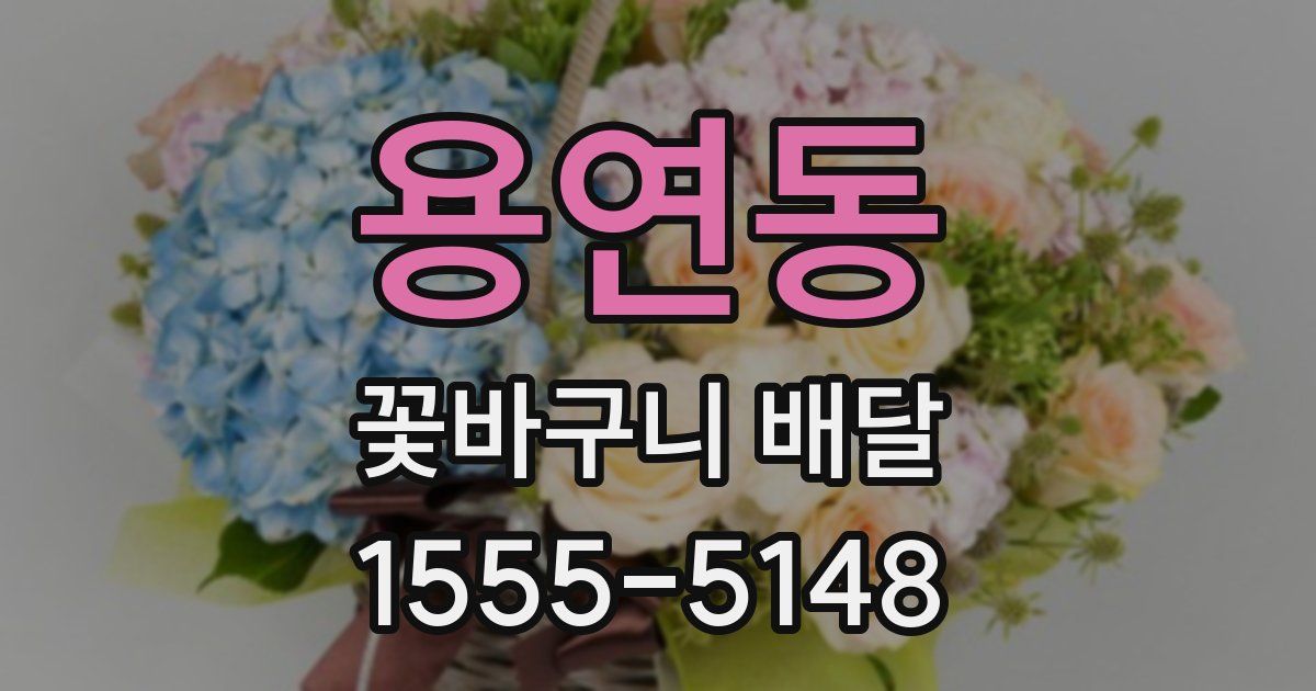 용연동 꽃바구니 배달