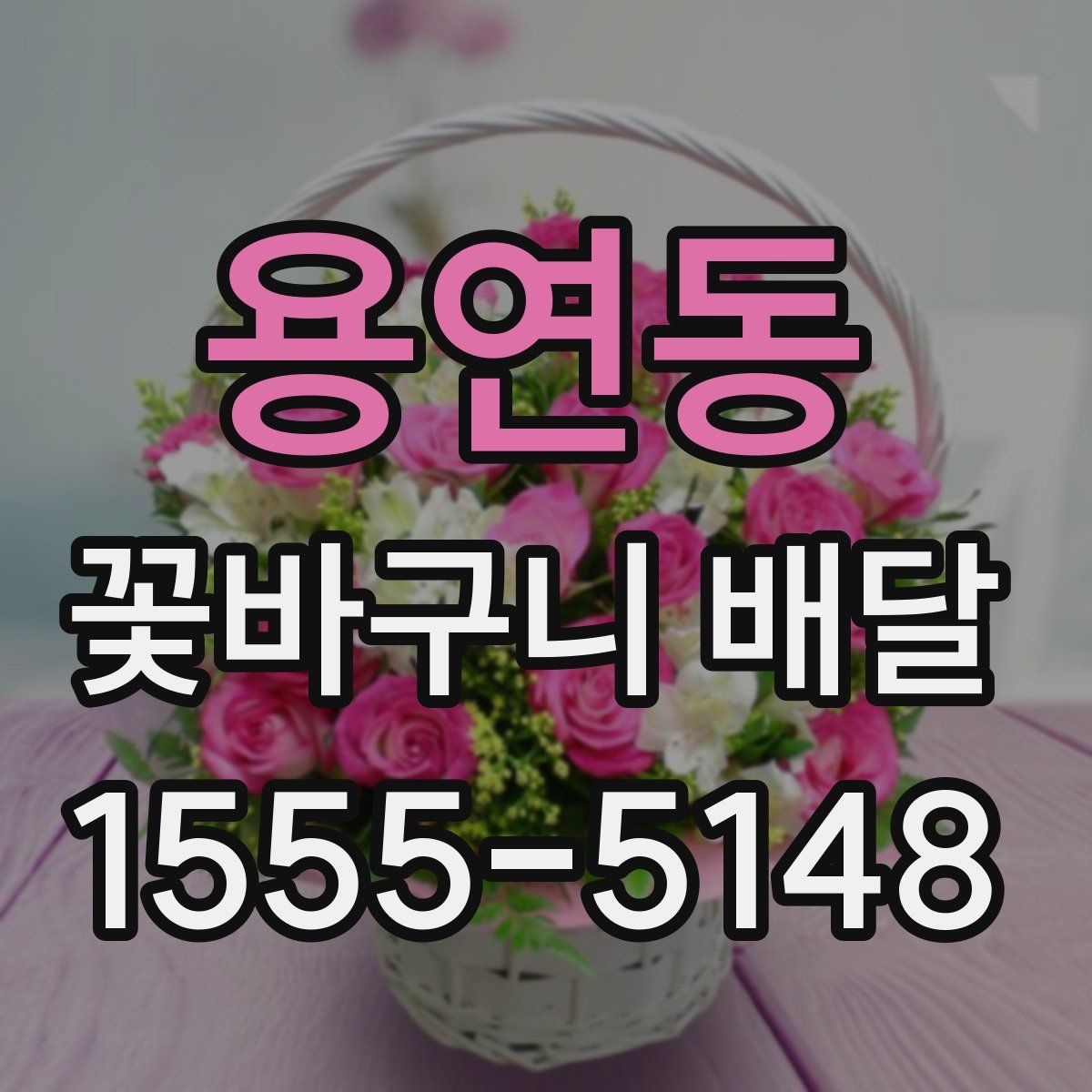 용연동 꽃바구니 배달