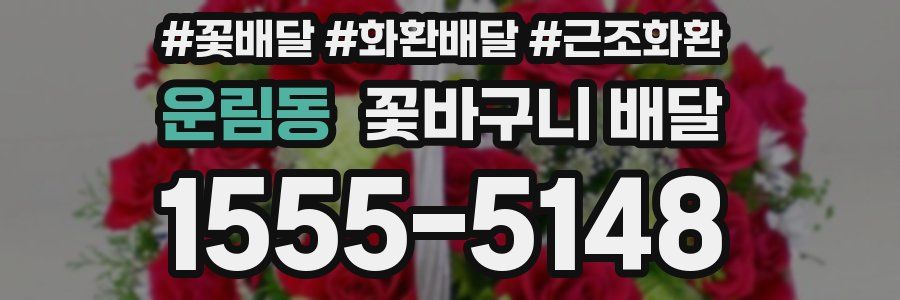 운림동 꽃바구니 배달