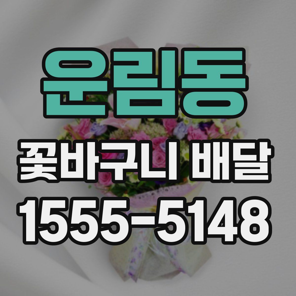 운림동 꽃바구니 배달