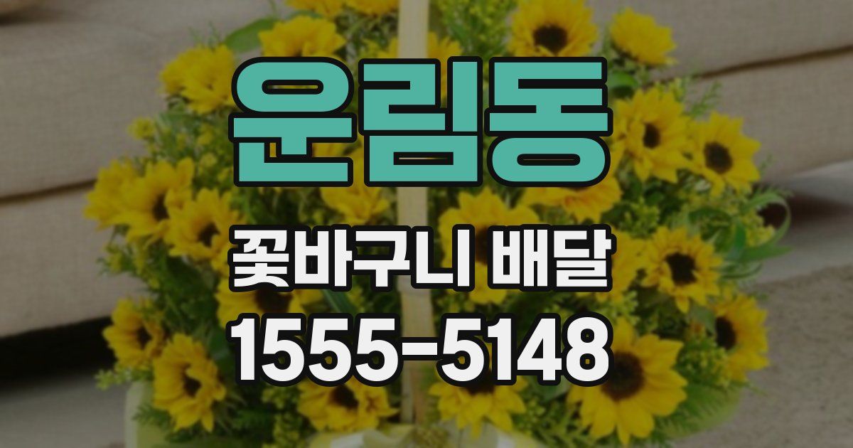 운림동 꽃바구니 배달