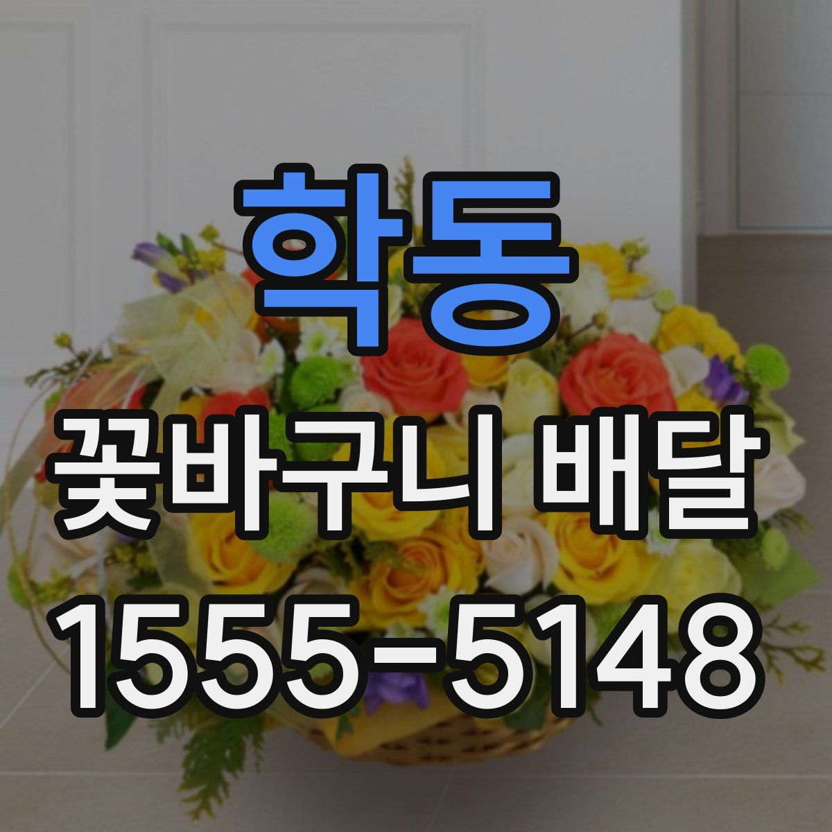 학동 꽃바구니 배달