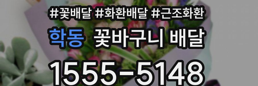 학동 꽃바구니 배달