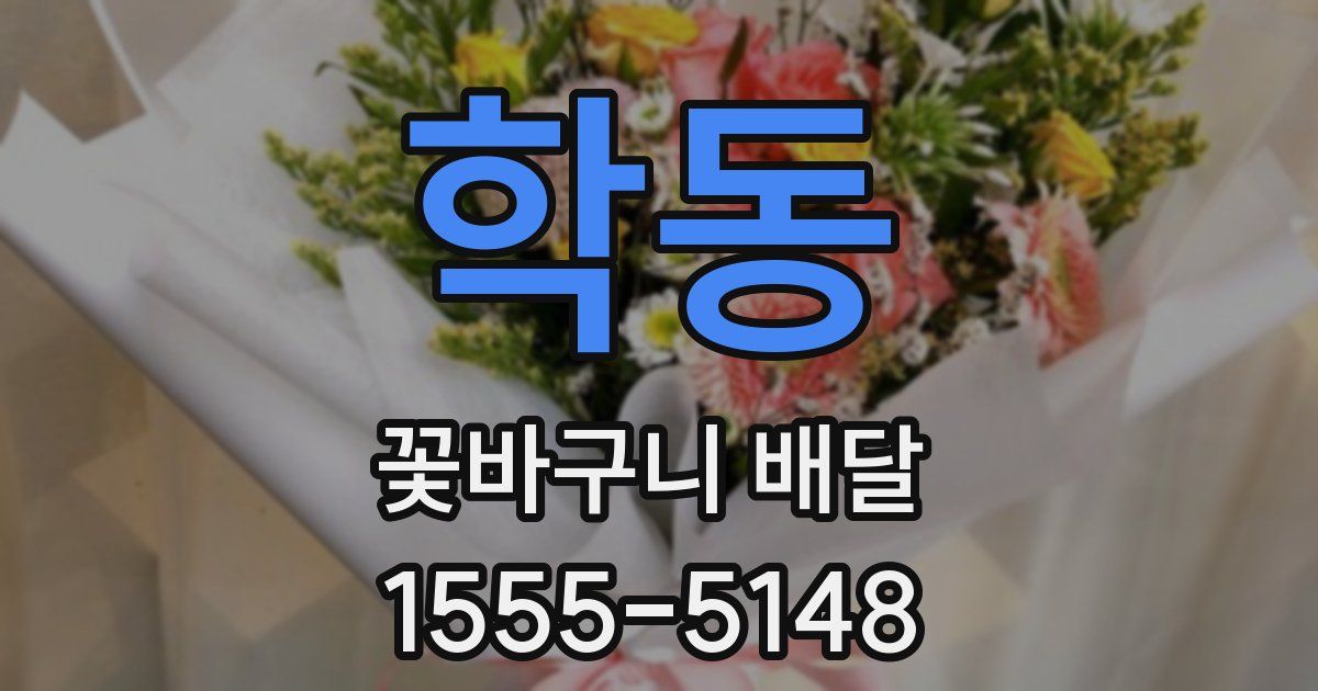 학동 꽃바구니 배달