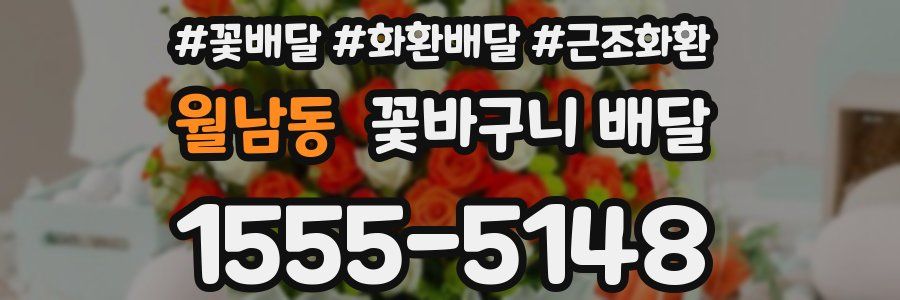 월남동 꽃바구니 배달