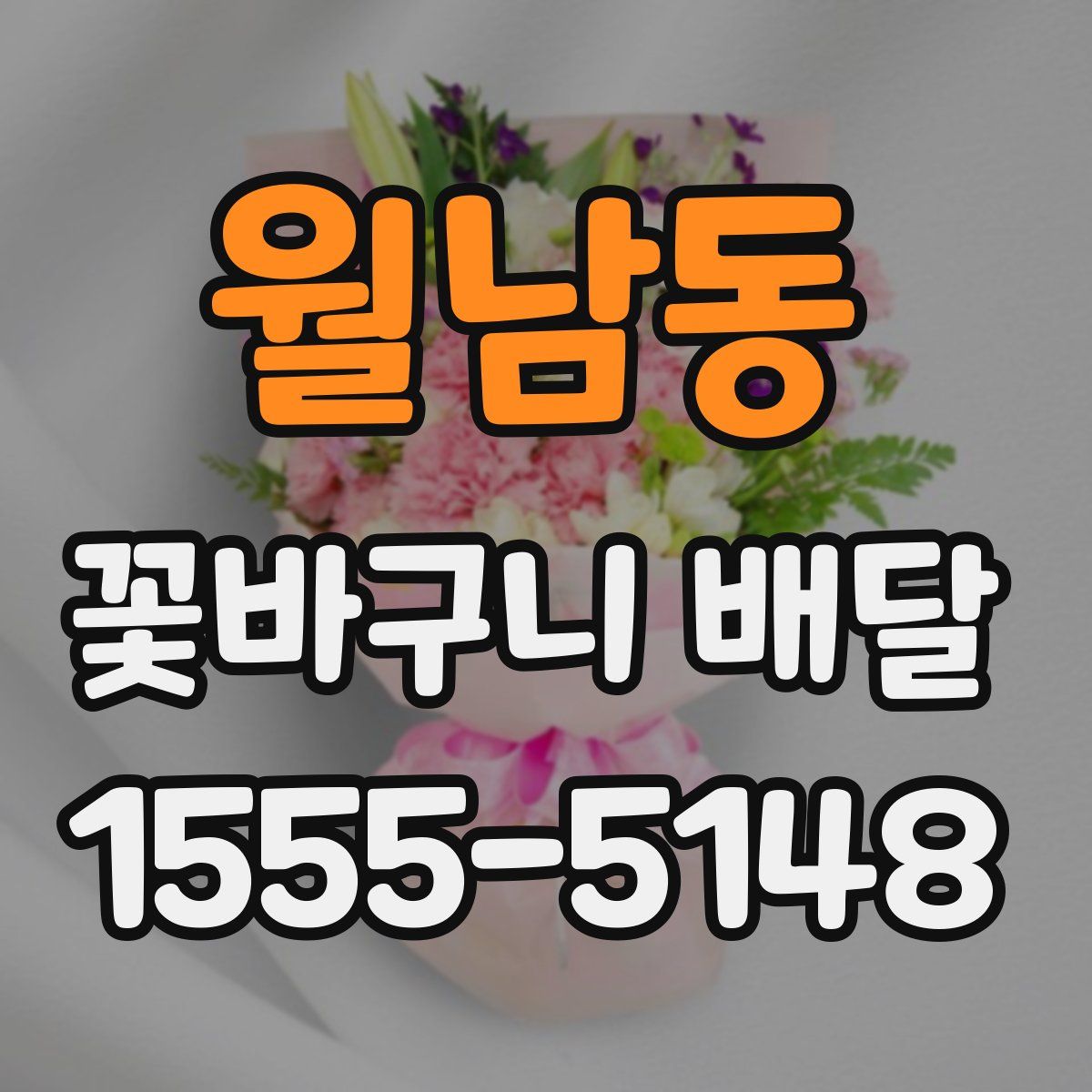 월남동 꽃바구니 배달