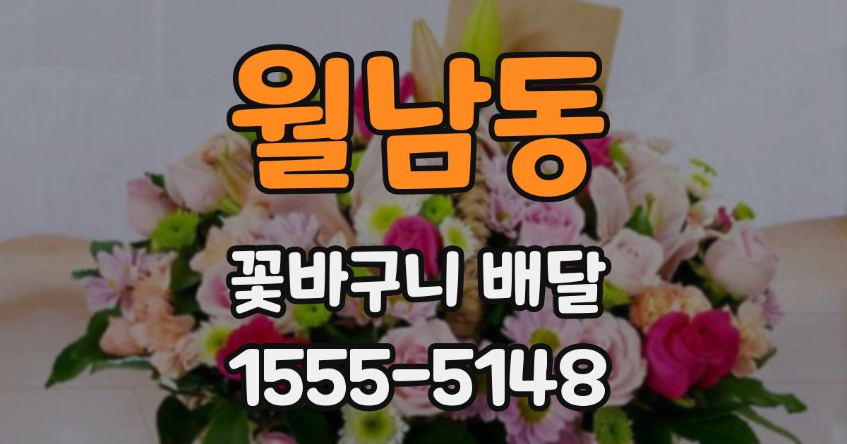 월남동 꽃바구니 배달