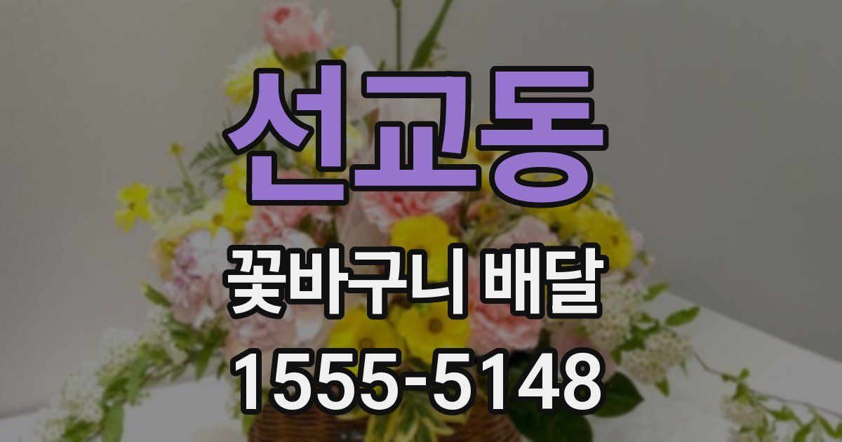 선교동 꽃바구니 배달