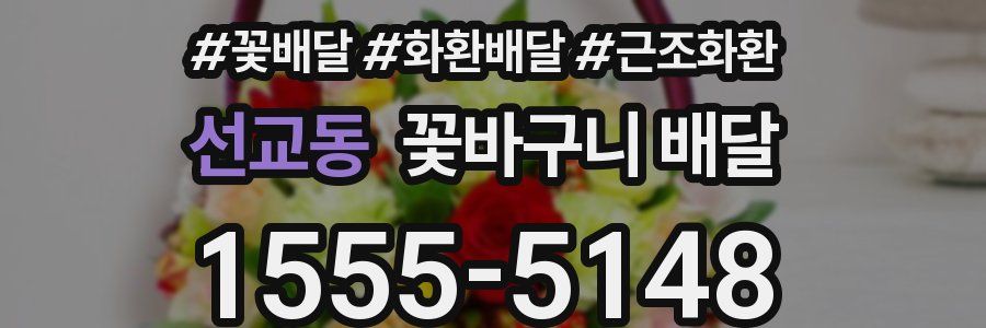 선교동 꽃바구니 배달