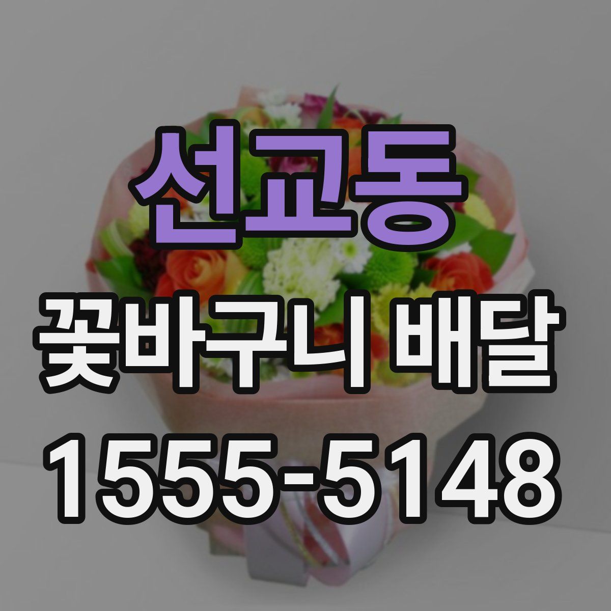 선교동 꽃바구니 배달