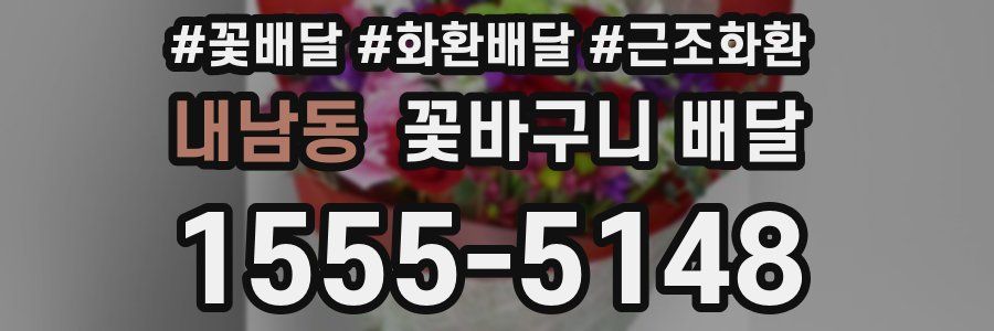 내남동 꽃바구니 배달