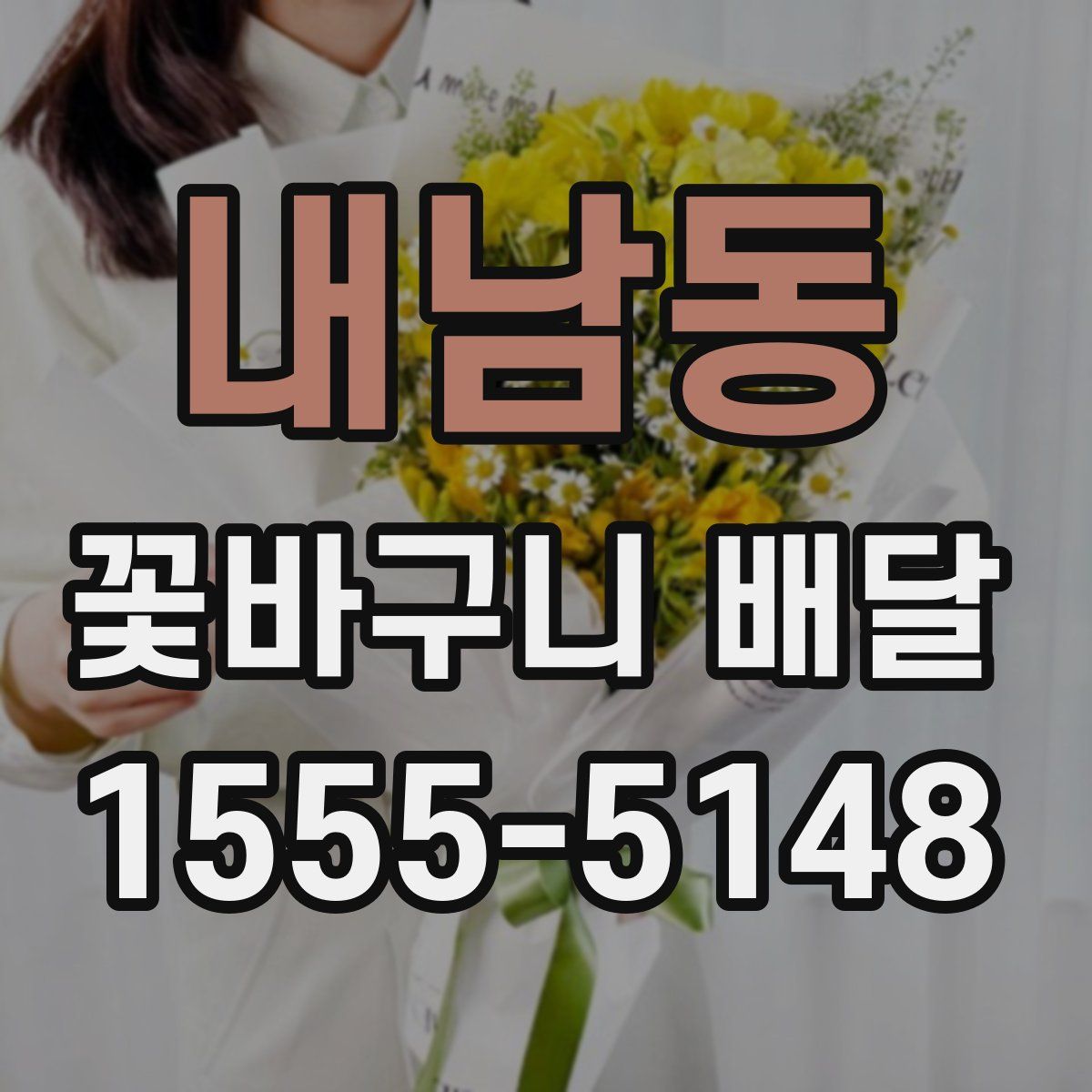 내남동 꽃바구니 배달