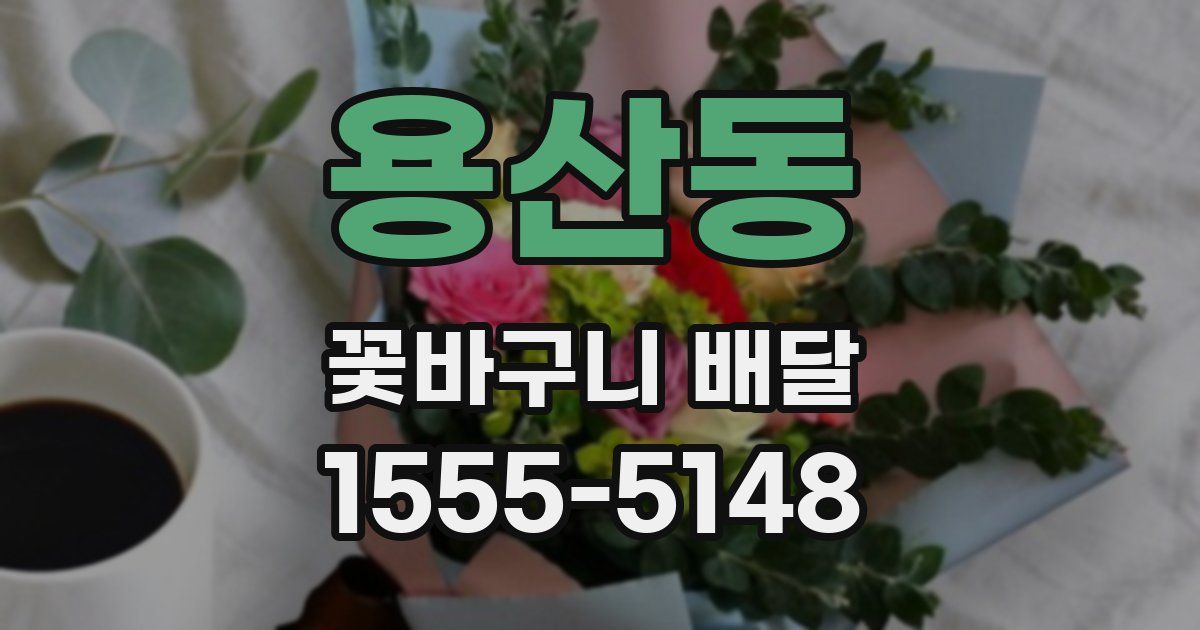 용산동 꽃바구니 배달