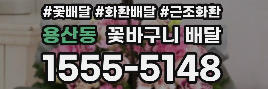 용산동 꽃바구니 배달