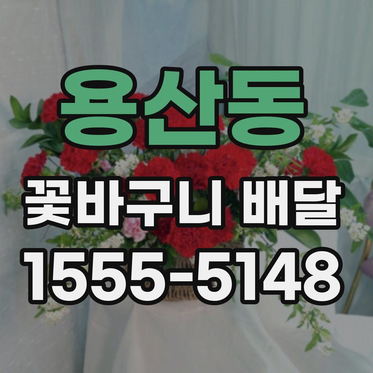 용산동 꽃바구니 배달