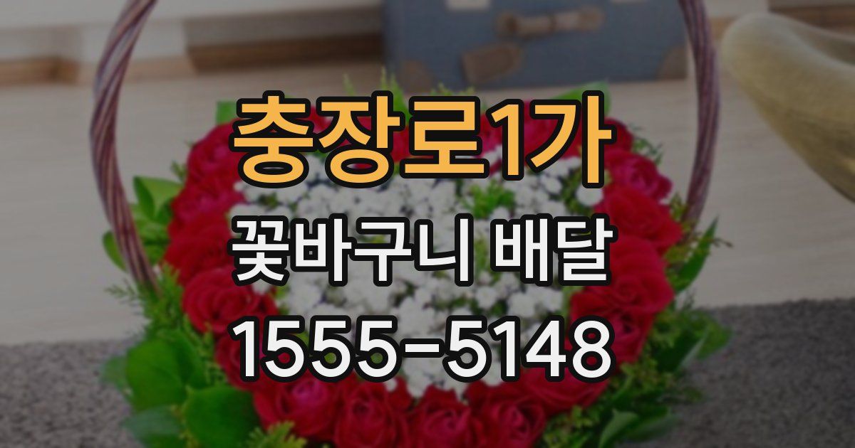 충장로1가 꽃바구니 배달