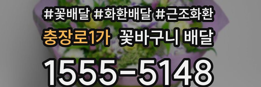 충장로1가 꽃바구니 배달