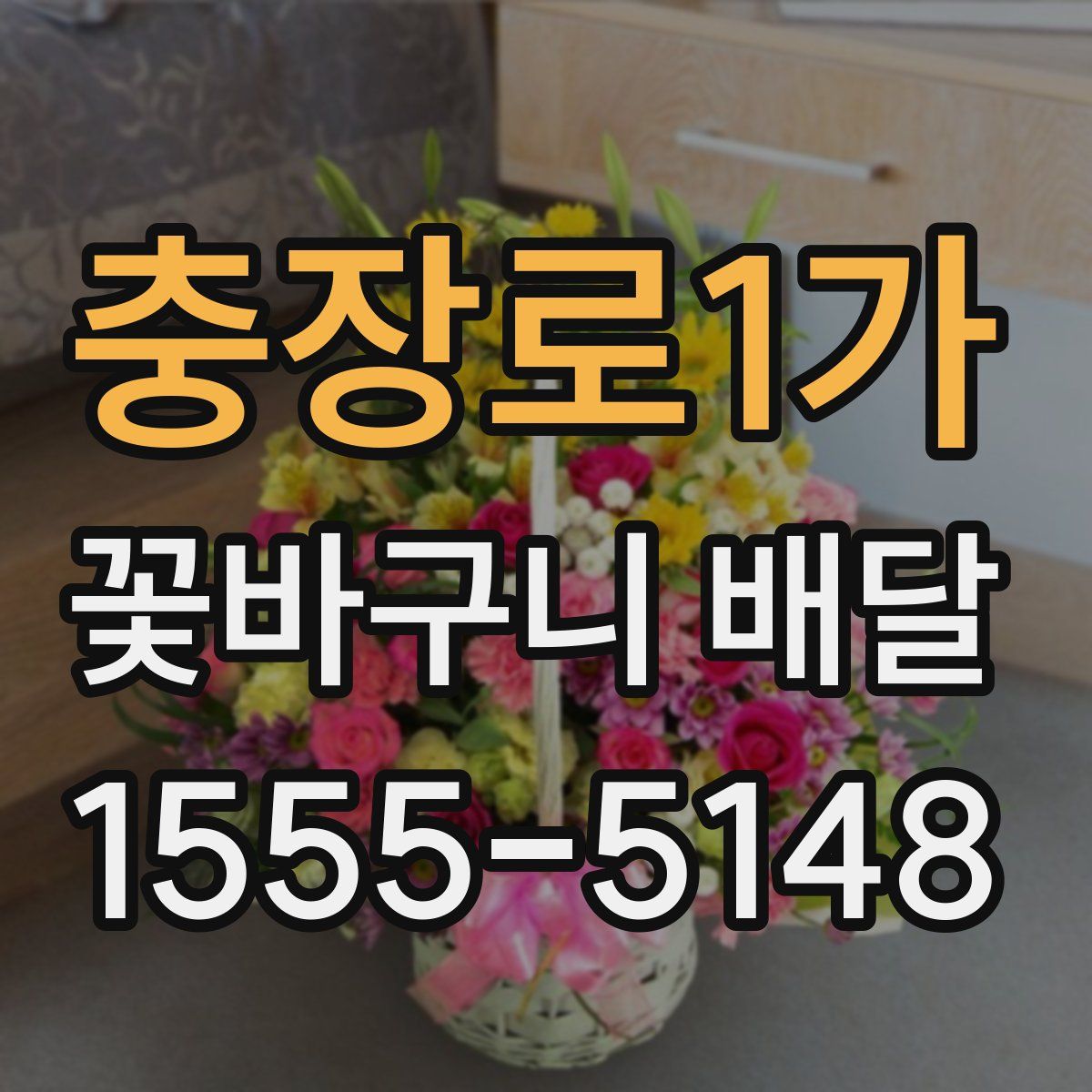 충장로1가 꽃바구니 배달