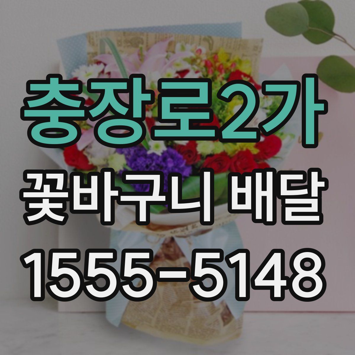 충장로2가 꽃바구니 배달