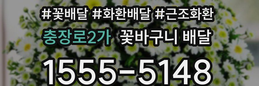 충장로2가 꽃바구니 배달