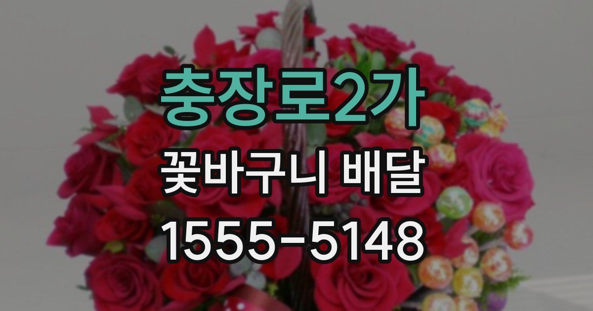 충장로2가 꽃바구니 배달