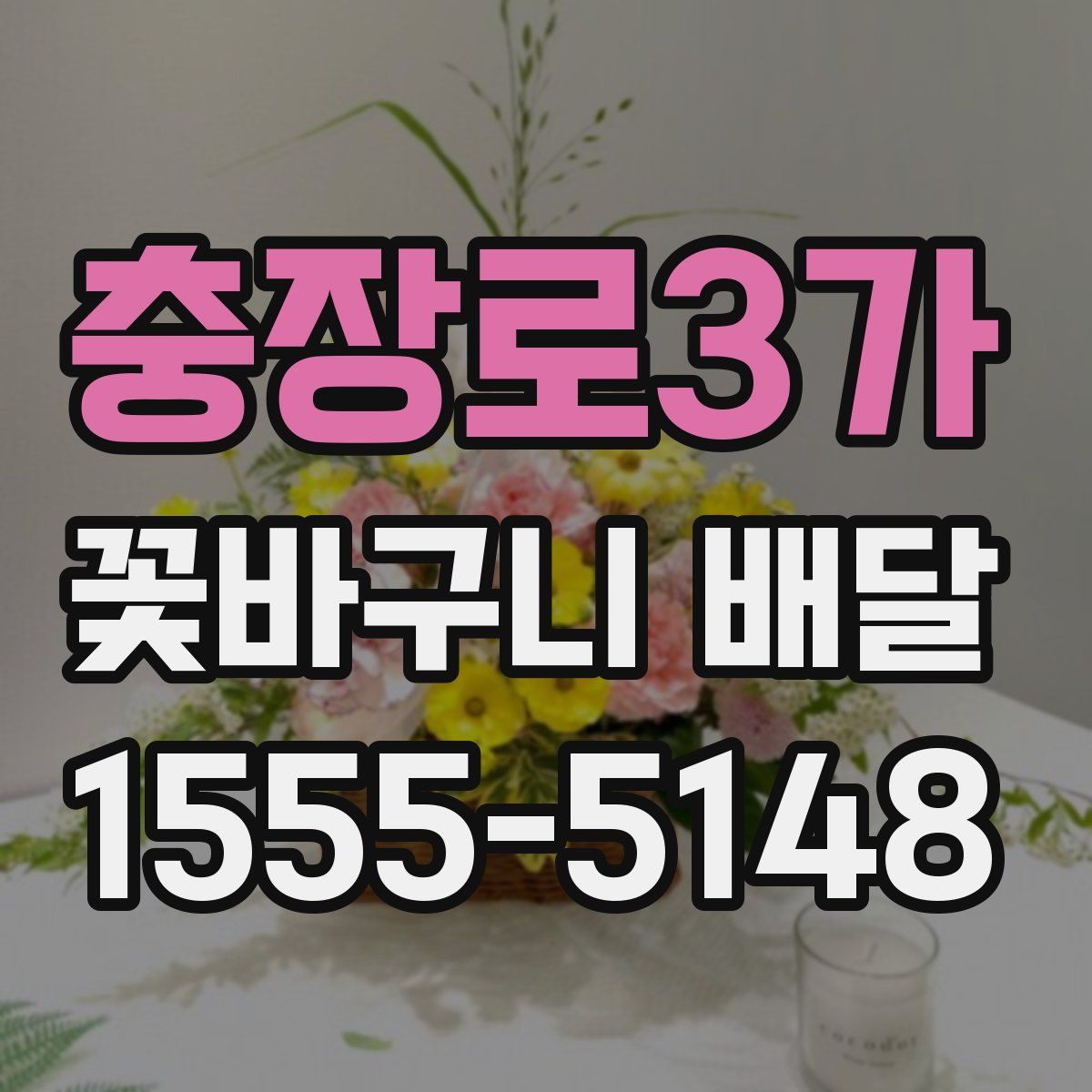 충장로3가 꽃바구니 배달