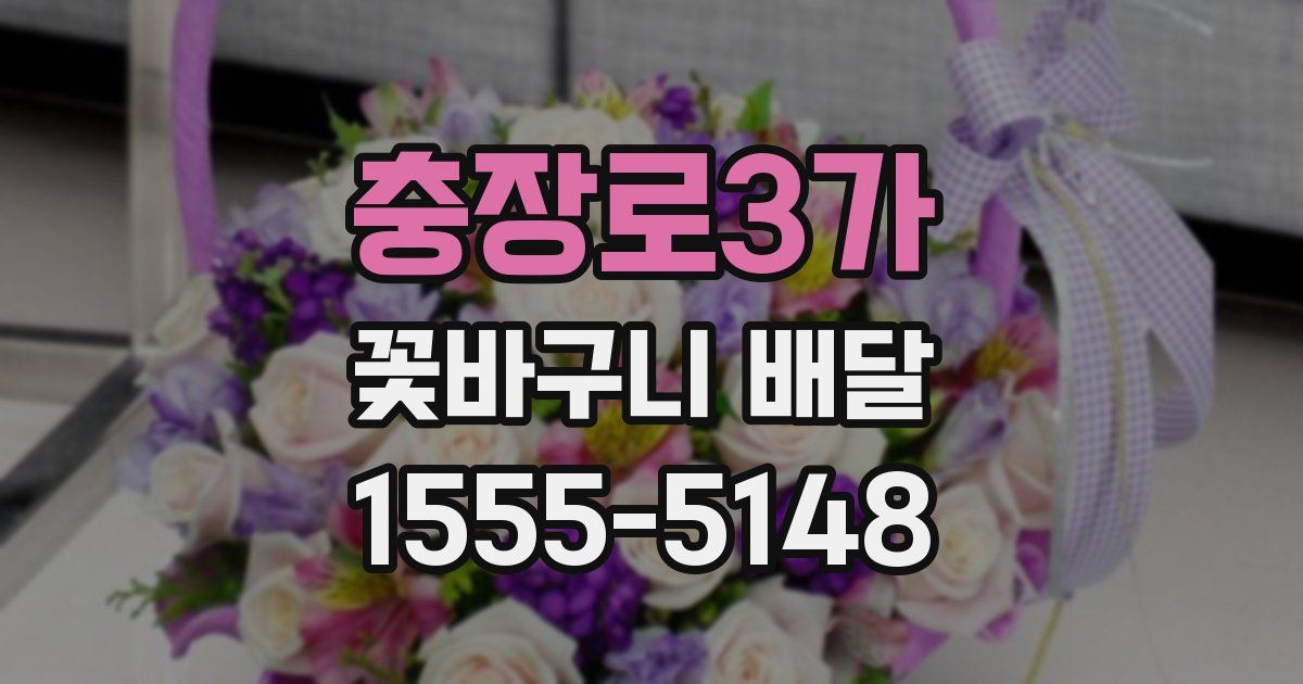 충장로3가 꽃바구니 배달
