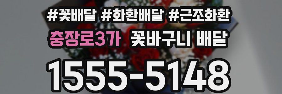 충장로3가 꽃바구니 배달