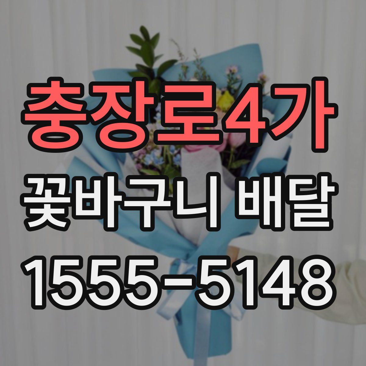 충장로4가 꽃바구니 배달
