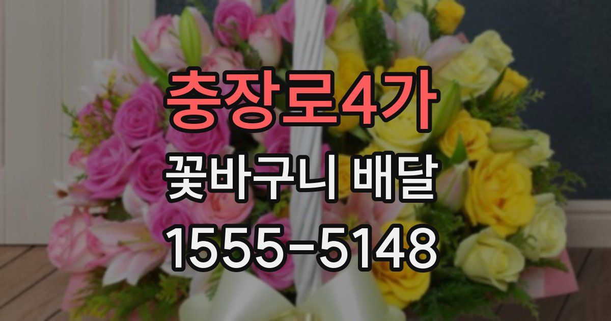충장로4가 꽃바구니 배달