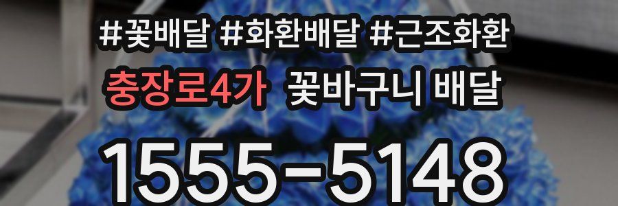 충장로4가 꽃바구니 배달